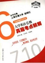 大学英语6级真题考点精解