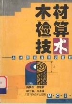 木材检算技术 木材新标准培训教材