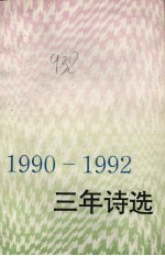 1990-1992三年诗选