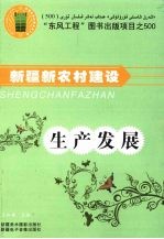 新疆新农村建设 生产发展