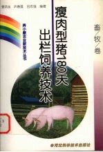 瘦肉型猪180天出栏饲养技术