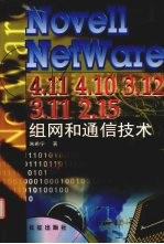 Novell NetWare4.11、4.10、3.12、3.11、2.15组网和通信技术