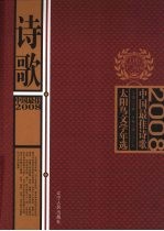 2008中国最佳诗歌