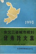 1990年东北三省城市规划优秀论文集