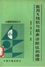 医用X线机与超声诊断仪的修理