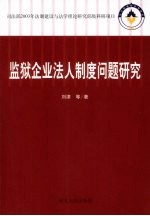 监狱企业法人制度问题研究