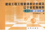 建设工程工程量清单计价规范辽宁省实施细则 下 装饰装修工程