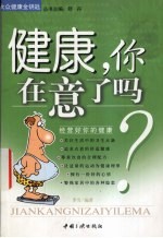 健康，你在意了吗？ 经营好你的健康