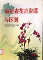 福建省花卉资源与区划