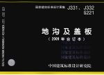 国家建筑标准设计图集 地沟及盖板 2009年合订本 J331、J332、G221