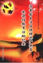 内蒙古自治区保持共产党员先进性教育活动纪实