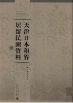 天津日本租界居留民团资料 3