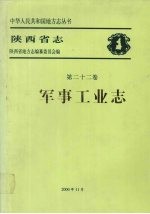 陕西省志 第22卷 军事工业志