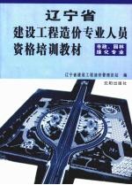 辽宁省建设工程造价专业人员资格培训教材 市政、园林绿化专业