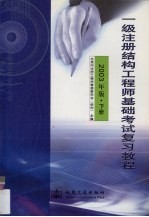 一级注册结构工程师基础考试复习教程  2003年版  下