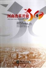 河南改革开放30年 1978-2008