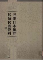 天津日本租界居留民团资料 6