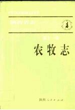 陕西省志 第11卷 农牧志