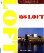 空间创意设计：中英文本，柏林LOFT