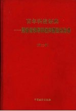 百年科技经典 跨世纪领导科教兴国知识必备 第2卷