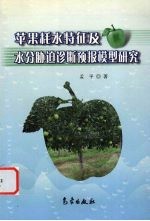 苹果耗水特征及水分胁迫诊断预报模型研究