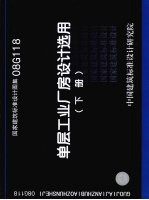 国家建筑标准设计图集  单层工业厂房设计选用  下  08G118