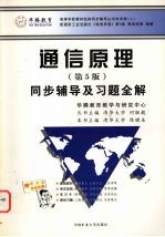 通信原理同步辅导及习题全解