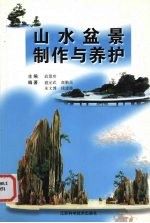 山水盆景制作与养护