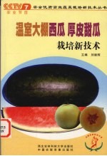 温室大棚西瓜、厚皮甜瓜栽培新技术