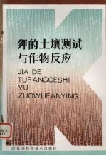 钾的土壤测试与作物反应 中国科学院南京土壤研究所，国际钾肥研究所 瑞士 第三次钾素讨论会