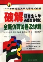 破解研究生入学英语全真考试 仿真试卷及详解