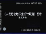 国家建筑标准设计图集 《人民防空地下室设计规范》图示 建筑专业 05SFJ10