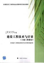 2009年版全国造价工程师执业资格考试培训教材 建设工程技术与计量 土建工程部分