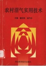 农村沼气实用技术