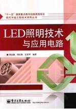 LED照明技术与应用电路