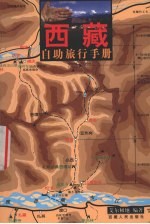 自助游西藏 西藏自助旅行手册