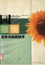 园艺植物营养与施肥技术