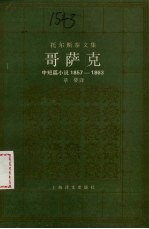 哥萨克 中短篇小说 1857-1863