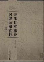 天津日本租界居留民团资料 4