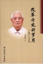 改革开放的岁月 厦门工作回顾