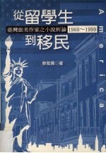 从留学生到移民 台湾旅美作家之小说析论