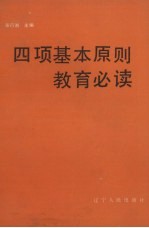 四项基本原则教育必读