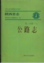 陕西省志 第26卷 1 公路志