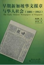 早期新加坡华文报章与华人社会 1881-1912