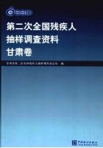 第二次全国残疾人抽样调查资料 甘肃卷