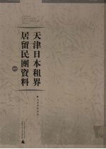 天津日本租界居留民团资料 1