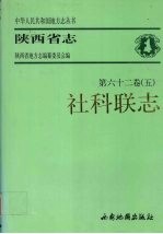 陕西省志 第62卷 五 社科联志