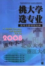 挑大学 选专业 2008高考志愿填报指南