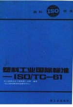 塑料攻业国际标准-ISO/TC-61