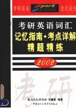 考研英语词汇记忆指南·考点详解·精题精练 2002